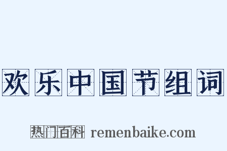欢乐中国节组词是什么意思的图片